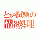 とある試験の情報処理検定（タイピング）