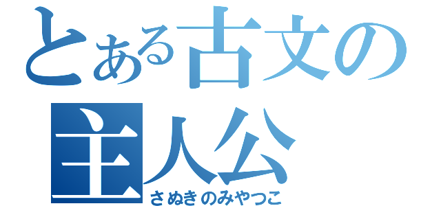 とある古文の主人公（さぬきのみやつこ）