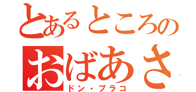 とあるところのおばあさん（ドン・ブラコ）