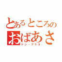 とあるところのおばあさん（ドン・ブラコ）