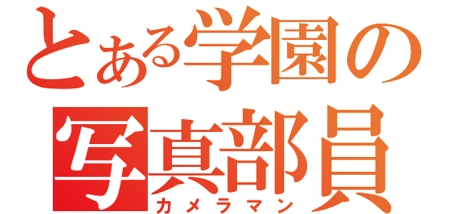 とある学園の写真部員（カメラマン）