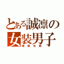 とある誠凛の女装男子（娘旗光樹）