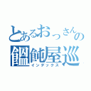 とあるおっさんのの饂飩屋巡り（インデックス）