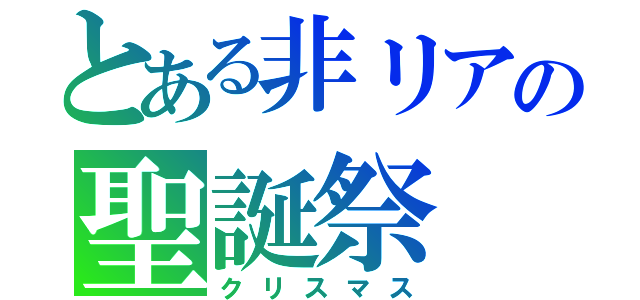 とある非リアの聖誕祭（クリスマス）