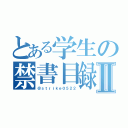 とある学生の禁書目録Ⅱ（＠ｓｔｒｉｋｅ０５２２）