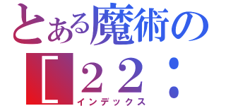 とある魔術の［２２：３７：０６］ うさこ❤りゅたん： 鈴科百合子（インデックス）