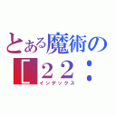 とある魔術の［２２：３７：０６］ うさこ❤りゅたん： 鈴科百合子（インデックス）