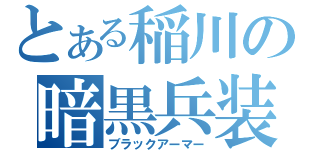 とある稲川の暗黒兵装（ブラックアーマー）