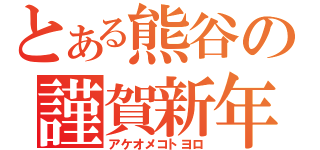 とある熊谷の謹賀新年（アケオメコトヨロ）