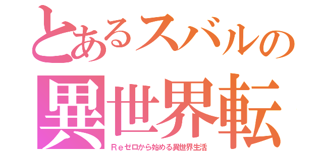 とあるスバルの異世界転生（Ｒｅゼロから始める異世界生活）