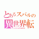 とあるスバルの異世界転生（Ｒｅゼロから始める異世界生活）