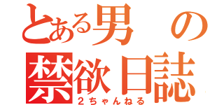 とある男の禁欲日誌（２ちゃんねる）