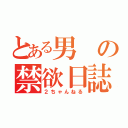 とある男の禁欲日誌（２ちゃんねる）