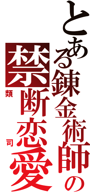 とある錬金術師の禁断恋愛（類司）