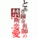 とある錬金術師の禁断恋愛（類司）