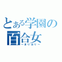 とある学園の百合女（～まりほり～）