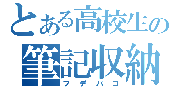 とある高校生の筆記収納（フデバコ）