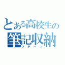 とある高校生の筆記収納（フデバコ）