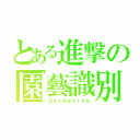 とある進撃の園藝識別（Ｇａｒｄｅｎｉｎｇ）