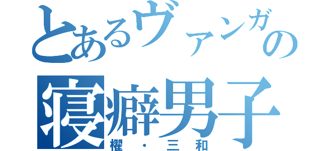 とあるヴァンガードの寝癖男子（櫂・三和）