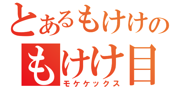 とあるもけけのもけけ目録（モケケックス）