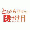 とあるもけけのもけけ目録（モケケックス）