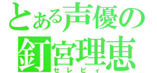 とある声優の釘宮理恵（セレビィ）