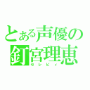 とある声優の釘宮理恵（セレビィ）