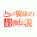 とある翼様の最強伝説（レジェンド）