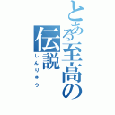 とある至高の伝説（しんりゅう）