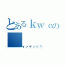 とあるｋｗｃの（インデックス）