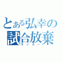 とある弘幸の試合放棄（サッカー）