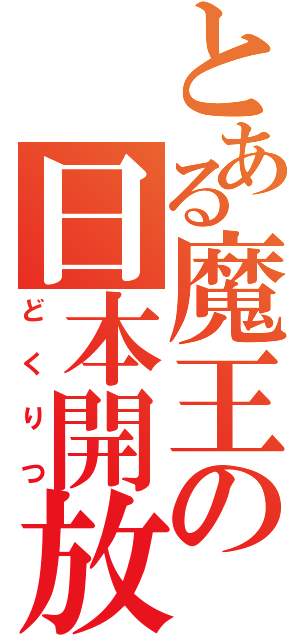 とある魔王の日本開放（どくりつ）