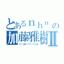 とあるｎｈｎ 韓鄭韓の加藤雅樹 森川亮Ⅱ（ウンコ食いブラック人生）