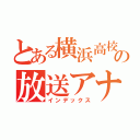 とある横浜高校の放送アナウンス部（インデックス）