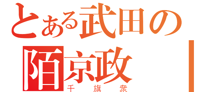 とある武田の陌京政勝（千旗衆）