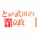 とある武田の陌京政勝（千旗衆）