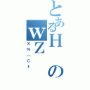 とあるＨのｗＺ（ＸＮ［Ｃｔ）