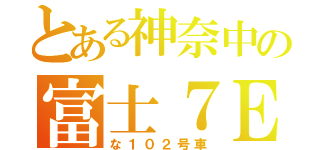 とある神奈中の富士７Ｅ（な１０２号車）