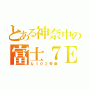 とある神奈中の富士７Ｅ（な１０２号車）