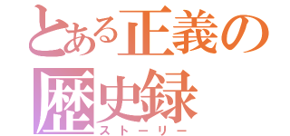 とある正義の歴史録（ストーリー）