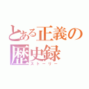 とある正義の歴史録（ストーリー）