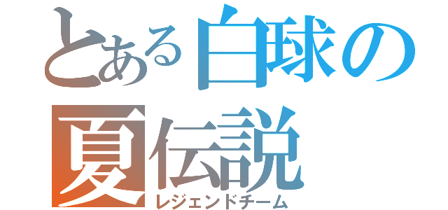 とある白球の夏伝説（レジェンドチーム）