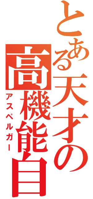 とある天才の高機能自閉症（アスペルガー）