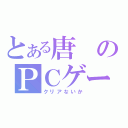 とある唐のＰＣゲーム（クリアないか）