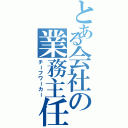 とある会社の業務主任（チーフワーカー）