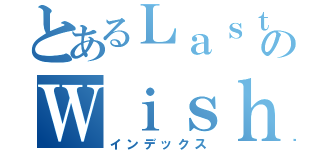 とあるＬａｓｔのＷｉｓｈ（インデックス）