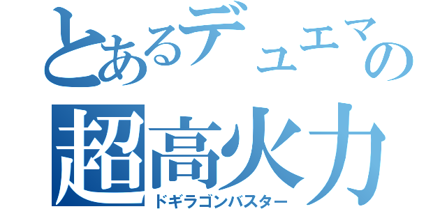 とあるデュエマの超高火力（ドギラゴンバスター）