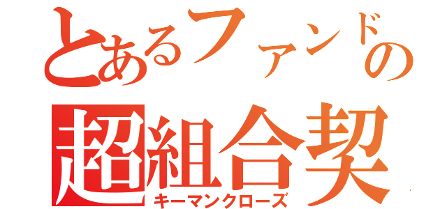 とあるファンドの超組合契約（キーマンクローズ）