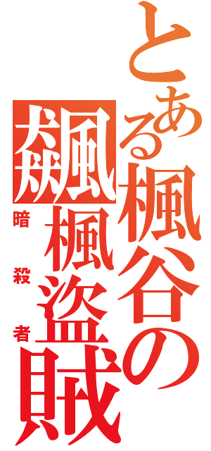 とある楓谷の飆楓盜賊（暗殺者）